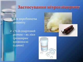  Для виробництва
динаміту
 1 %-й спиртовий
розчин – як ліки
(розширює
кровоносні
судини)
 