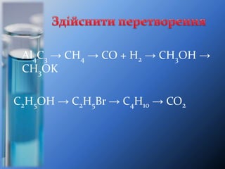Al4C3 → CH4 → CO + H2 → CH3OH →
CH3OK
C2H5OH → C2H5Br → C4H10 → CO2
 