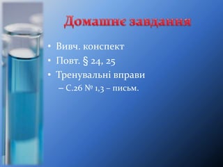 • Вивч. конспект
• Повт. § 24, 25
• Тренувальні вправи
– С.26 № 1,3 – письм.
 