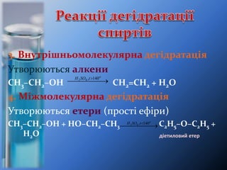 3. Внутрішньомолекулярна дегідратація
Утворюються алкени
СН3–СН2–ОН СН2=СН2 + Н2О
4. Міжмолекулярна дегідратація
Утворюються етери (прості ефіри)
СН3–СН2–ОН + НО–СН2–СН3 С2Н5–О–С2Н5 +
H2O
   
140,42 tSOН
   
140,42 tSOН
діетиловий етер
 