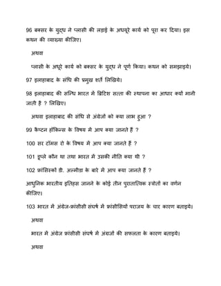 6 रक्सर ाे युद्ध वे त नसी ाी ड़ने ाे सधयररे ानयण  ाो िररन ार हदयन इस
ााव ाी व्यनख्यन ाी्वए
सा न
त नसी ाे सधररे ानयण  ाो रक्सर ाे युद्ध वे िर ण  कायन ााव ाो समेनइये
7 इ नहनरनद ाे संर्ध ाी ्र.मुय शते स ियये
8 इ नहनरनद ाी स्न्ध वनरत म ्िहटश स्‍तन ाी तिानिवन ान आधनर क्यों मनवी
वनती है स ियए
सा न इ नहनरनद ाी संर्ध से संग्ेवों ाो क्यन नव हुआ
ाै तटव ह कान्स ाे प ाय म आि क्यन वनवते ह?
100 सर ट मस रो ाे प ाय म आि क्यन वनवते ह?
101 रत े ाौव ान तान वनरत म कसाी वीतत क्यन ाी
100 फ्नंससतिाों ीप सलमी न ाे रनरे म आि क्यन वनवते ह?
आधुतवा वनरतीय इततहस वनववे ाे ाोे तीव िुरनतन््‍ ा तिरोतों ान ण व
ाी्वए
103 वनरत म संग्ेव-फ्नंसीसी संघाण  म फ्नंसीससयों िरनवय ाे चनर ानर रतनइये
सा न
वनरत म संग्ेव फ्नंसीसी संघाण  म संग्वों ाी सफ तन ाे ानर रतनइये
सा न
 
