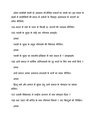 संग्ेव फ्नंसीसी संघाण  दो ससमनव वौ-सैतवा तनातों ान संघाण  ान इस ााव ाे
संदवण  मे फ्नंसीससयों ाी वनरत म संग्ेवों ाे प रूद्ध ससफ तन ाे ानर ों ान
ण व ाी्वये
10 वनरत म चों ाे ितव ाे कान्हीं क ानर ों ाी व्यनख्यन ाी्वये
105 त नसी ाे युद्ध ाे ाोे चनर िवर नम रतनइये
सा न
त नसी ाे युद्ध ाे ्र.मुख् िवर नमेनं ाी प ेववन ाी्वए
सा न
त नसी ाे युद्ध ान वनरतीय इततहनस म क्यन मह्‍ है समेनइये
106 आयण  समनव वे धनसमण ा स्न््‍ नसों ाे न दरर ारवे ाे स ए क्यन ानयण  काये
सथ् न
आयण  समनव सा न दयनवन्द सरति ती ाे ानये ान ्रनव ाी्वए
सा न
हहन्दर धमण  और समनव म सुधनर हेतु आयण  समनव ाे योगदनव िर ्र.ानश
नस ए
107 ति नमी प ेानवंद वे रन्‍ट्रीय वनगर म क्यन योगदनव हदयन
108 सव ु् 1857 ाी क्र्न्त ाे क्यन िवर नम तवा े चनर ्रन्दुओं ं ाो स ियए
सा न
 