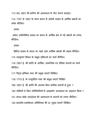 113 सव ु् 1857 ाी क्रन्न्त ाी ससफ तन ाे िनच ानर रतनइए
11 1757 से 1857 ाे म्‍य वनरत म संग्ेवी शनसव ाे आर्ाण ा ्र.वन ों ान
ण व ाी्वए
सा न
संग्ेव कितव ेसशा शनसव ान वनरत ाे आर्ाण ा प्‍ेर म िड़े ्र.वन ों ाो तिि्‍ट
ाी्वए
सा न
्िहटश शनसव ाे वनरत िर िड़वे न े आर्ाण ा ्र.वन ों ाी ख्यन ाी्वए
115 रनमाृ ्‍ समशव ाे ्र.मुय द्र्धनन्तों ान ्वण  ाी्वए
116 1857 ेप ाी क्रनंतत ाे आर्ाण ा, सनमन्वा ए ं सैतवा ानर ों ान ्वण 
ाी्वए
117 पिट्स इ्् यन एक्ट ाी ्र.मुय धनरन स ियए
118 1773 ेप ाे रंग्यर ेहटंग एक्ट ाी ्र.मुय धनरन स ियए
1 1857 ेप ाी क्रनंतत ाी आरम्व काव सनतवा ानर ों से हुआ
100 ग धीवी वे काव िवर्तिाततयों म ससहयोग आन्दो व ान आहनम्व कायन
101 वनरत ोड़ो आन्दो व ाी ससफ तन ाे ानर ों ाो तिि्‍ट ाी्वए
100 वनरतीय ति नधीवतन सर्धतवयम ाी क मुख्य धनरन स ियए
 