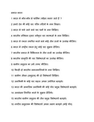 समनव शनतिर
1 वनरत म ाौव-ाौव से धनसमण ा ्‍यौहनर मवनए वनते ह?
0 हमनरे देश ाी ाोे चनर िप र वहदयों ाे वनम स यए
3 वनरत म िनये वनवे न े चनर धमों ाे वनम स ियए
वनरतीय संप धनव द् नरन ति ीाृ त चनर वनरानओं ं ाे वनम स ियए
5 वनरत म एातन तिानपित ारवे न े ाोे तीव त्‍ ों ाे कल ेय ाी्वए
6 वनरत म रन्‍ट्रीय एातन हेतु ाोे चनर सुेन दी्वए
7 वनरतीय समनव म प सवन्वतन ाे तीव त्‍ ों ान कल ेय ाी्वए
8 वनरतीय संतिाृ तत ाी चनर प शेातनओं ं ान कल ेय ाी्वए
ग्नमी समुदनय ान साण  तिि्‍ट ाी्वए
10 कान्हीं दो वनरतीय समनवशन्तिरयों ाे वनम स ियए
11 ग्नमी वी व मसमुदनय) ाी दो प शेातन स ियए
10 ववनंकााी ाे ाोे चनर मह्‍ सा न कयोर्गतन रतनइये
13 वनरत ाी सनमन्वा ववनंकााी ाी ाोे ि च ्र.मुय प शेातनय रतनइये
1 ववसंख्यन तवयं्रत ारवे ाे सुेन दी्वये
15 वनरतीय ग्नमी समुदनय ाी तीव ्र.मुय प शेातनय रतनइये
16 वगरीय समुदनया ाी प शेातनय सा न प्‍ रतनइये माोे ि च)
 