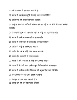 17 गण  व्य तिान से तुम क्यन समेते हो
18 वनरत म ववसंख्यन ृद्र्ध ाे ाोे चनर ानर स ियए
1 वनतत ्र.ान ाी ्र.मुय प शेातन रतनइए
00 रन्‍ट्रीय ववसंख्यन वीतत ाी घोा न ार ाी गे इस वीतत ाे मख्य कद्देश्य
रतनइये
01 ववसंख्यन ृद्र्ध ाो तवयं्रत ारवे ाे ाोे चनर सुेन दी्वए
00 वनरत म वगरीय समतियनओं ं ाो समेनइये
03 वनरत म वगरीार ाे सनमन्वा िवर नम स ियए
0 वनतत ाी ाोे दो प शेातन रतनइये
05 वनतत और गण  म ाोे तीव सन्तर रतनइये
06 वनतत और वववनतत म संतर रतनइये
07 वनरत म गण  प वनवव ाे ाोे ि च आधनर रतनइये
08 वववनतत ाे साण  तान कवाी ्र.मुय प शेातनओं ं ाो समेनइए
0 वनरत म ग्नमी वगरीय प वनवव ाी ्र.मुय प शेातन स िय
30 हहन्दर प नह ाे ाोे तीव कद्देश रतनइये
31 िंचऋ से आि क्यन समेते ह?
30 रौद्ध धमण  ाी चनर प शेातन स िय
 