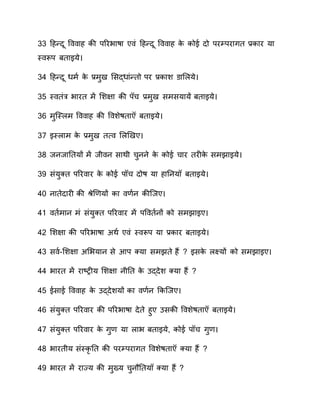 33 हहन्दर प नह ाी िवरवनान ए ं हहन्दर प नह ाे ाोे दो िरम्िरनगत ्र.ानर यन
ति रूि रतनइये
3 हहन्दर धमण  ाे ्र.मुय ससद्धनंन्तो िर ्र.ानश नस ये
35 ति तंर वनरत म सशप्‍न ाी िच ्र.मुय समसयनय रतनइये
36 मु्ति म प नह ाी प शेातन रतनइये
37 इति नम ाे ्र.मुय त्‍ स ियए
38 वववनततयों म वी व सनाी चुववे ाे ाोे चनर तरीाे समेनइये
3 संयुक्त िवर नर ाे ाोे ि च दोा यन हनतवय रतनइये
0 वनतेदनरी ाी श्रेि यों ान ण व ाी्वए
1 तण मनव मं संयुक्त िवर नर म िप तण वों ाो समेनइए
0 सशप्‍न ाी िवरवनान साण  ए ं ति रूि यन ्र.ानर रतनइये
3 स ण -सशप्‍न ससवयनव से आि क्यन समेते ह? इसाे ्यों ाो समेनइए
वनरत म रन्‍ट्रीय सशप्‍न वीतत ाे कद्देश क्यन ह?
5 ेसने प नह ाे कद्देशयों ान ण व का्वए
6 संयुक्त िवर नर ाी िवरवनान देते हुए कसाी प शेातन रतनइये
7 संयुक्त िवर नर ाे गु यन नव रतनइये, ाोे ि च गु
8 वनरतीय संतिाृ तत ाी िरम्िरनगत प शेातन क्यन ह?
वनरत म रनज्य ाी मुख्य चुवौततय क्यन ह?
 