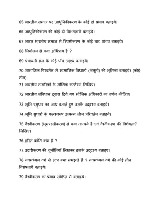 65 वनरतीय समनव िर आधुतवाीार ाे ाोे दो ्र.वन रतनइये
66 आधुतवाीार ाी ाोे दो प शातनय रतनइये
67 वनरत वनरतीय समनव म ्श्चमीार ाे ाोे चनर ्र.वन रतनइये
68 तवयोवव से क्यन ससव्र.नय है
6 िंचनयती रनव ाे ाोे ि च कद्श्य रतनइये
70 सनमन्वा पिर तण व म सनमन्वा प धनवों मावरवों) ाी वरसमान रतनइये माोे
तीव)
71 वनरतीय वनगवराों ाे मौस ा ा्‍तण व्य स ियए
70 वनरतीय संप धनव द् नरन हदये गए मौस ा सर्धानरों ान ण व ाी्वए
73 वरसम ्‍सुधनर ान आथ्र रतनते हुए कसाे कद्रश्य रतनइये
7 वरसम सुधनरों ाे फ ति रूि क्‍िन्व तीव िवर तण व रतनइये
75 ैश् ीार मवरम् ीार ) से क्यन तन्‍ियण  है ए ं ैश् ीार ाी प शेातन
स ियए
76 हवरत क्रनंतत क्यन है
77 कदनरीार ाी चुवौततय स यार इसाे कद्दश्य रतनइए
78 व म्‍यम गण  से आि क्यन समेते ह? व म्‍यम गण  ाी ाोे तीव
प शेातन रतनइये
7 ैश् ीार ान ्र.वन सं््तत म रतनइये
 