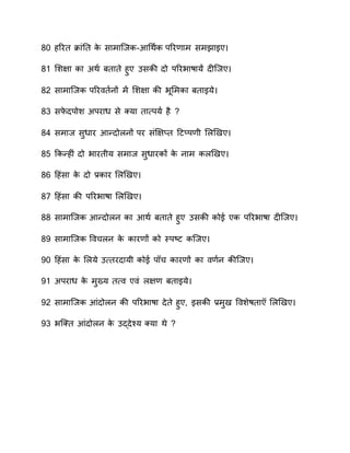 80 हवरत क्रनंतत ाे सनमन्वा-आर्ाण ा िवर नम समेनइए
81 सशप्‍न ान साण  रतनते हुए कसाी दो िवरवनानय दी्वए
80 सनमन्वा िवर तण वों म सशप्‍न ाी वरसमान रतनइये
83 सफे दिोश सिरनध से क्यन तन्‍ियण  है
8 समनव सुधनर आन्दो वों िर संिप्‍तत हटति ी स ियए
85 कान्हीं दो वनरतीय समनव सुधनराों ाे वनम ा ियए
86 हहंसन ाे दो ्र.ानर स ियए
87 हहंसन ाी िवरवनान स ियए
88 सनमन्वा आन्दो व ान आाण  रतनते हुए कसाी ाोे एा िवरवनान दी्वए
8 सनमन्वा प च व ाे ानर ों ाो तिि्‍ट ा्वए
0 हहंसन ाे स ये क्‍तरदनयी ाोे ि च ानर ों ान ण व ाी्वए
1 सिरनध ाे मुख्य त्‍ ए ं प्‍ रतनइये
0 सनमन्वा आंदो व ाी िवरवनान देते हुए, इसाी ्र.मुय प शेातन स ियए
3 व्क्त आंदो व ाे कद्देश्य क्यन ाे
 
