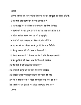 सा न
हड़तिन स‍यतन ाी वगर योववन व्य तिान ाे चनर ्रन्दुओं ं िर ्र.ानश नस ये
15 वैव धमण  और रौद्ध धमण  म क्यन सन्तर है
16 मोहववोदड़ो ाे सन वण तवा तिवनवनगनर िर हटति ी स ियए
17 रौद्ध धमण  ाे चनर आयण  स्‍य ाे रनरे म आि क्यन वनवते ह?
18 ैहदा ान ीव आश्रम व्य तिान ाो समेनइये
1 आयो ाी ण  व्य तिान ान संप्‍ेि म ण व ाी्वये
00 ेद ान साण  ए ं संख्यन रतनते हुए ेदों ाे वनम स ियये
01 ससन्धु स‍यतन ाी योव ार कासवे ाी
00 ै्‍ मत क्यन है ै्‍ मत ाे दो संतों ाे वनम रतनइये
03 ससन्धु नससयों ाी ेयव ा न ाे प ाय म स ियए
0 वैव धमण  ाे दो ससद्धनन्त समेनइए
05 वनरत म रौद्ध धमण  ाे ितव ाे ानर स ियए
06 हाण  धण व द् नरन ’र्‍वन ी’ वनटा ाी रचनवन ाी गे
07 हाण  ाे शनसव ान म सशप्‍न ान ्र.मुय ाे न्र ाौव-सन ान
08 सशोा ाे धम्र मधम्म) ाी ्र.मुय प शेातन क्यन ाीं
सा न
 