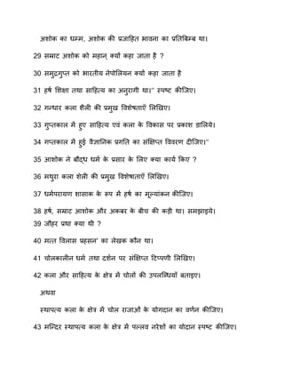 सशोा ान धम्म, सशोा ाी ्र.वनहहत वन वन ान ्र.तत्रम्र ान
0 सम्रनट सशोा ाो महनव ु् क्यों ाहन वनतन है
30 समुरगुतत ाो वनरतीय वेिोस यव क्यों ाहन वनतन है
31 हाण  सशप्‍न तान सनहह्‍य ान सवुरनगी ान ‘’ तिि्‍ट ाी्वए
30 गन्धनर ा न शै ी ाी ्र.मुय प शेातन स ियए
33 गुततान म हुए सनहह्‍य ए ं ा न ाे प ानस िर ्र.ानश नस ये
3 गततान म हुे ै्नतवा ्र.गतत ान संिप्‍तत प र दी्वए ‘’
35 आशोा वे रौद्ध धमण  ाे ्र.सनर ाे स ए क्यन ानयण  काए
36 माुरन ा न शे ी ाी ्र.मुय प शेानतन स ियए
37 धमण िरनय शनसना ाे रूि म हाण  ान मरलयनंाव ाी्वए
38 हाण , सम्रनट आशोा और सारर ाे रीच ाी ाड़ी ान समेनइये
3 वौहर ्र.ान क्यन ाी
0 म्‍त प नस ्र.हसव’ ान ेया ाौव ान
1 चो ान ीव धमण  तान दशण व िर संिप्‍तत हटति ी स ियए
0 ा न और सनहह्‍य ाे प्‍ेर म चो ों ाी कि ्धिधय रतनइए
सा न
तिानि्‍य ा न ाे प्‍ेर म चो रनवनओं ं ाे योगदनव ान ण व ाी्वए
3 म्न्दर तिानि्‍य ा न ाे प्‍ेर म िल वरेशों ान योदनव तिि्‍ट ाी्वए
 