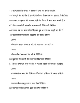 रनविरतान ीव समनव म ्रयों ाी दशन ान ण व ाी्वए
5 रनविरतों ाी स्‍िपि  से संरंर्धत प सवन्व ससद्धवतों ान कल ेय ् ाी्वए
6 िल नतितुा न ाी मनमल शै ी ाे प ाय म आि क्यन वनवते ह?
7 चो शनसाों ाी तिानवीय ति शनसव ाी प शेा न स ियए
8 िरमनर ंश ान रनवन वोव कासान िुर ान ए ं ार गद्दी िर रैठन
चो ान ीव ्र.शनसतवा व्य तिान िर ्र.ानश नस ये
सा न
चोान ीव शनसव ्र.रंध ाे रनरे म आि क्यन वनवते ह?
सा न
चो ान ीव ‘’्र.शनसव’’ ाे रनरे म स ियये
50 युवरनहों ाे मंहदरों ाी ा न्‍मा प शेातन स ियये
51 म्न्दर तिानि्‍य ा न ाे प्‍ेर म िल वरेशों ान योगदनव रतनइये
सा न
िल ान ीव ा न ाी प सवन्व शैस यों िर संिप्‍तत म ्र.ानश नस य
सा न
तल ान ीव नतितुा न िर एा ेय स ियए
50 रनविरत ान ीव आाण ा दशन ान ण व ाी्वए
 