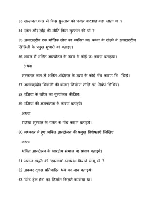 53 सलतवत ान म कास सुलतनव ाो िनग रनदशनह ाहन वनतन ान
5 रक्त और ौह ाी वीतत कास सुलतनव ाी ाी
55 स नकद्दीव एा मौस ा सोच ान व्य्क्त ान ााव ाे संदवण  म स नकद्दीव
ियस वी ाे ्र.मुय सुधनरों ाो रतनइए
56 वनरत म व्क्त आन्दो व ाे कदय ाे ाोे क ानर रतनइयन
सा न
सलतवत ान म व्क्त आंदो व ाे कदय ाे ाोे ि च ानर स ियये
57 स नकछ्दीव िय वी ाी रनवनर तवयंर वीतत िर तवरंध स ियए
58 र्वयन ाे चवरर ान िरलयनंाव ाी्वये
5 र्वयन ाी ससफ तन ाे ानर रतनइये
सा न
र्वयन सुलतनव ाे ितव ाे ि च ानर रतनइये
60 म्‍ान म हुए व्क्त आन्दो व ाी ्र.मुय प शेातन स ियए
सा न
व्क्त आन्दो व ाे वनरतीय समनव िर ्र.वन रतनइये
61 गनव सर ी ाी ‘दहसन न’ व्य तिान कासवे नगर ाी
60 सारर द् नरन ्र.ततिनहदत धमण  ान वनम रतनइये
63 ‘ग्नं ट्रंा रो ’ ान तवमनण  कासवे ार नयन ान
 