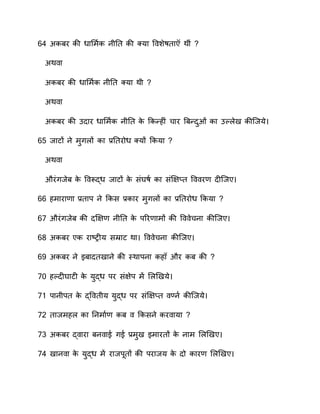 6 सारर ाी धनसमण ा वीतत ाी क्यन प शेातन ाीं
सा न
सारर ाी धनसमण ा वीतत क्यन ाी
सा न
सारर ाी कदनर धनसमण ा वीतत ाे कान्हीं चनर ्रन्दुओं ं ान कल ेय ाी्वये
65 वनटों वे मुग ों ान ्र.ततरोध क्यों कायन
सा न
औरंगवेर ाे प रूद्ध वनटों ाे संघाण  ान संिप्‍तत प र दी्वए
66 हमनरन न ्र.तनि वे कास ्र.ानर मुग ों ान ्र.ततरोध कायन
67 औरंगवेर ाी दिप्‍ वीतत ाे िवर नमों ाी प ेचवन ाी्वए
68 सारर एा रन्‍ट्रीय सम्रनट ान प ेचवन ाी्वए
6 सारर वे इरनदतयनवे ाी तिानिवन ाह और ार ाी
70 हलदीघनटी ाे युद्ध िर संप्‍ेि म स ियये
71 िनवीित ाे द्प तीय युद्ध िर संिप्‍तत ्वण  ाी्वये
70 तनवमह ान तवमनण  ार कासवे ार नयन
73 सारर द् नरन रव ने गे ्र.मुय इमनरतों ाे वनम स ियए
7 यनव न ाे युद्ध म रनविरतों ाी िरनवय ाे दो ानर स ियए
 
