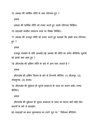 75 सारर ाी धनसमण ा वीतत ाे क्यन िवर नम हुए
सा न
सारर ाी धनसमण ा वीतत ाो तिि्‍ट ारते हुए कसाे िवर नम स ियए
76 शनहवह ान ीव तिानि्‍य ा न िर तवरंध स ियए
77 सारर ाी रनविरत वीतत ाो तिि्‍ट ारते हुए रतनइये का इसाे क्यन िवर नम
हुए
सा न
रनविरत शनसाों ाे ्र.तत सिवने गे सारर ाी वीतत ान ण व ाी्वये मुग ों
ाो इससे क्यन नव हुए
78 औरंगवेर ाी दिप्‍ वीतत ाे रनरे म आि क्यन वनवते ह?
सा न
औरंगवैर ाी दिप्‍ प वय ाे रनरे म हटति ी ाी्वए- म1) रीवनिरर, म0)
गो ाु ् न, म3) मरनठे
7 औरंगवेर ाी दुरण  तन ही मुग सनम्रनज्य ाे ितव ान ानर रवी तिि्‍ट
ाी्वए
सा न
औरंगवेर ाी दुरण  तन ही मुग सनम्रनज्य ाे ितव ान ानर रवी ाोे तीव
ानर ों ाे रनरे म रतनइये
80 शनहवह ान ान मुग ान ान ति ण  युग ान ‘’ प ेचवन ाी्वये
 