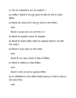 81 चौा तान सरदेशमयी से आि क्यन समेते ह?
80 वयससंह सश नवी ाे म्‍य हुे िुरन्दर ाी स्न्ध ाी शतो ान कल ेय
ाी्वए
83 सश नवी और सफव य ाे म्‍य हुए संघाो ान ण व ाी्वए
सा न
सश नवी वे सफव य ान ध क्यों कायन ान
8 सश नवी ाी ्र.शनसतवा व्य तिान ाो समेनइये
85 सश नवी ाी निनमनर सैतवा िद्धतत ाो समेनइये सश नवी वे यह वीतत
क्यों सिवने
86 सश नवी ाे शनसव ्र.रन्ध ान ण व ा्वए
सा न
सश नवी ाी स्‍ट ्र.धनव व्य तिान ाे प ाय म स ियये
87 सश नवी ाे व्य्क्त्‍ िर तवरंध स ियए
सा न
सश नवी ाे चवरर ए ं ानयो ान मुलयनंाव ाी्वए
88 कव िवर्तिाततयों ान ण व ाी्वए ्वन्होंवे महनरन्‍ट्र मे मरनठों ाे क्‍ााण  ान
मनगण  ्र.शतित कायन
सा न
 