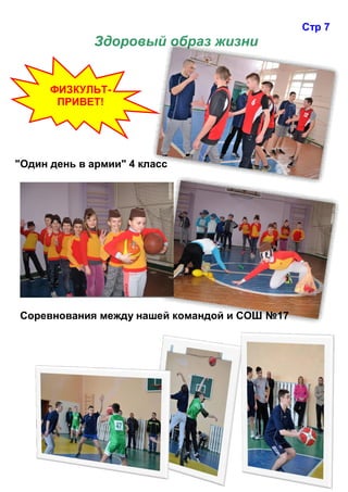 ФИЗКУЛЬТ-
ПРИВЕТ!
Стр 7
Здоровый образ жизни
"Один день в армии" 4 класс
Соревнования между нашей командой и СОШ №17
 