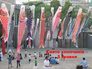 Свято хлопчиків –
5 травня
 