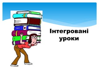 Інтегровані
уроки
 