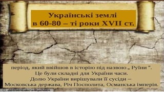 Українські землі
в 60—80-ті рр.
XVII ст.
 