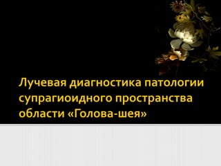 Лекция Для Клиницистов "Исследования Органов Головы И Шеи" | PPT