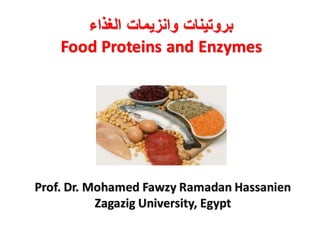 ‫الغذاء‬ ‫وانزيمات‬ ‫بروتينات‬
Food Proteins and Enzymes
Prof. Dr. Mohamed Fawzy Ramadan Hassanien
Zagazig University, Egypt
 