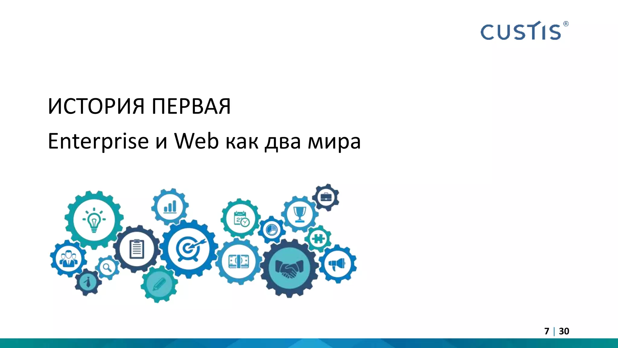 ИСТОРИЯ ПЕРВАЯ
Enterprise и Web как два мира
7 | 30
 