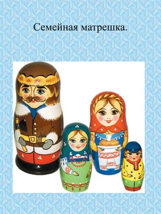 Семейная матрешка.
 