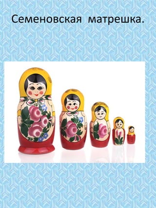 Семеновская матрешка.
 