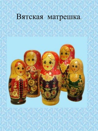 Вятская матрешка.
 