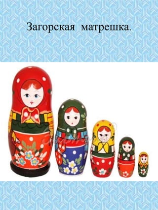 Загорская матрешка.
 