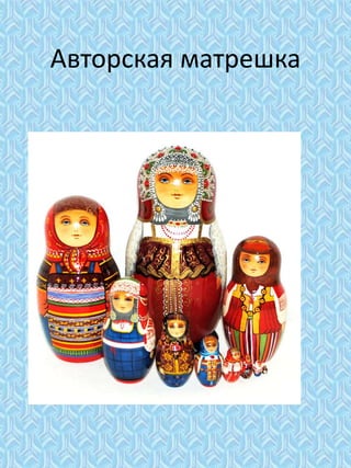 Авторская матрешка
 