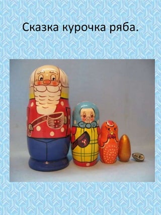 Сказка курочка ряба.
 