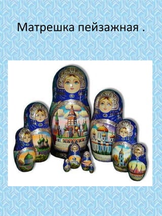 Матрешка пейзажная .
 