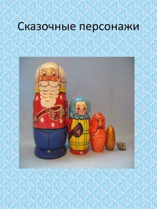 Сказочные персонажи
 