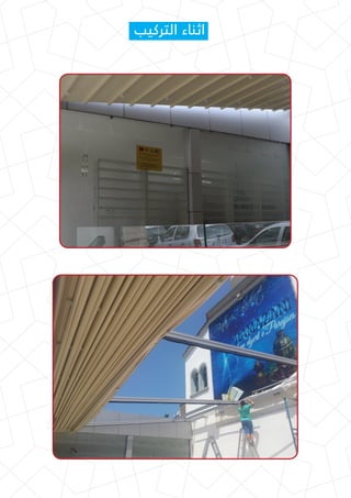 ‫اﻟﺘﺮﻛﻴﺐ‬ ‫اﺛﻨﺎء‬
 