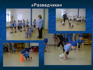 «Разведчики»«Разведчики»
 