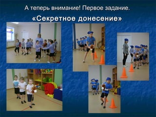 А теперь внимание! Первое задание.А теперь внимание! Первое задание.
«Секретное донесение»«Секретное донесение»
 
