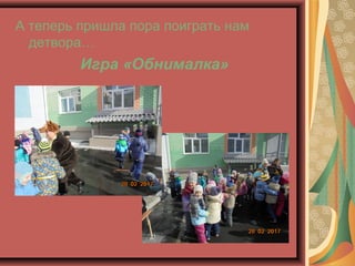 А теперь пришла пора поиграть нам
детвора…
Игра «Обнималка»
 