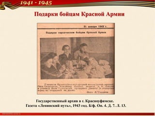 Подарки бойцам Красной Армии
Государственный архив в г. Красноуфимске.
Газета «Ленинский путь», 1943 год. Б/ф. Оп. 4. Д. 7. Л. 13.
 