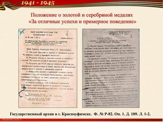 Положение о золотой и серебряной медалях
«За отличные успехи и примерное поведение»
Государственный архив в г. Красноуфимске. Ф. № Р-82. Оп. 1. Д. 109. Л. 1-2.
 
