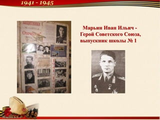 Марьин Иван Ильич -
Герой Советского Союза,
выпускник школы № 1
 
