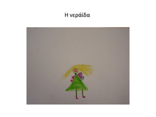 Η νεράϊδα
 