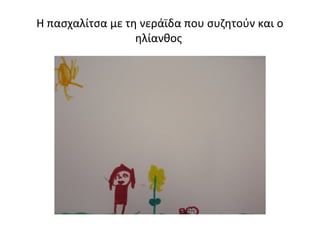 Η πασχαλίτσα με τη νεράϊδα που συζητούν και ο
ηλίανθος
 