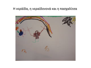 Η νεράϊδα, η νεραϊδονονά και η πασχαλίτσα
 