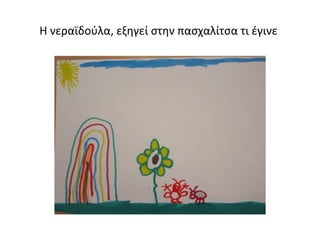 Η νεραϊδούλα, εξηγεί στην πασχαλίτσα τι έγινε
 