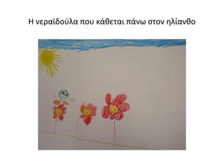 Η νεραϊδούλα που κάθεται πάνω στον ηλίανθο
 