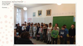 Основна школа „Надежда Петровић“
Нови Београд
8. март 2017.
II разред
 
