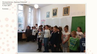 Основна школа „Надежда Петровић“
Нови Београд
8. март 2017.
II разред
 