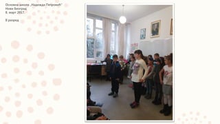 Основна школа „Надежда Петровић“
Нови Београд
8. март 2017.
II разред
 