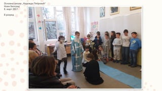 Основна школа „Надежда Петровић“
Нови Београд
8. март 2017.
II разред
 